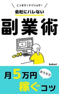 こっそり！ナイショで！会社にバレない副業術: おうちで月5万円稼ぐコツ