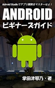 【無料で読める】ANDROIDビギナーズガイド: Android Studioでアプリ開発をマスターせよ！ PRIMERシリーズ (libroブックス)