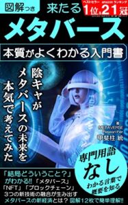 【無料で読める】来たるメタバース: 本質がよくわかるメタバースの入門書／NFT・ブロックチェーンもわかる 本質がよくわかる入門書