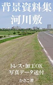 【無料で読める】背景資料集・河川敷