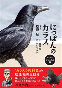 【無料で読める】にっぽんのカラス