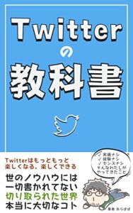 【無料で読める】Twitterの教科書: 世のノウハウには 一切書かれてない 切り取られた世界