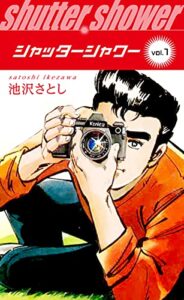【無料で読める】シャッターシャワー(1) (ゴマブックス×ナンバーナイン)
