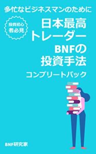 【無料で読める】日本最高トレーダーBNFの投資手法コンプリート版