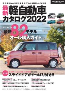 【無料で読める】自動車誌MOOK 最新軽自動車カタログ2022