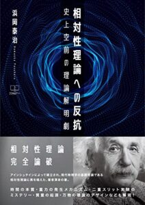 【無料で読める】相対性理論への反抗：史上空前の理論解明劇（２２世紀アート）