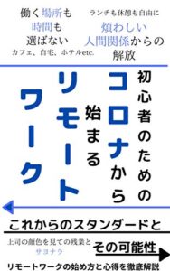 【無料で読める】初心者のためのコロナから始まるリモートワーク～これからのスタンダードと可能性～
