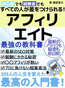 【無料で読める】アフィリエイト最強の教科書：300人の人生を変えた最高の入門書【副業】【初心者】【コロナ】【令和版】