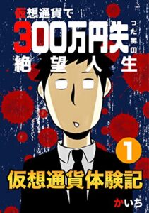 【無料で読める】仮想通貨体験記(1)