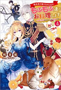 転生先で捨てられたので、もふもふ達とお料理します～お飾り王妃はマイペースに最強です～ ： 4 (Mノベルスｆ)