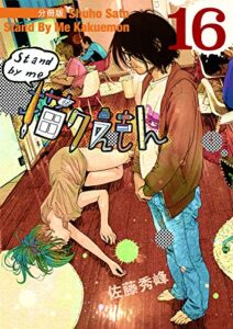 【無料で読める】Stand by me 描クえもん 分冊版 16