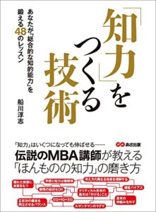 【無料で読める】知力をつくる技術―――あなたが「総合的な知的能力」を鍛える４８のレッスン