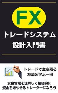 【無料で読める】FXトレードシステム設計入門書：トレードで生き残る方法を学ぶ一冊