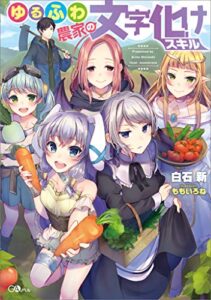 【無料で読める】ゆるふわ農家の文字化けスキル (GAノベル)