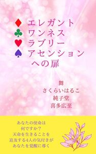【無料で読める】エレガント ワンネス ラブリー アセンション への扉: あなたの使命はなんですか？天命を生きることを追求する４人の氣付きがあなたを覚醒に導く
