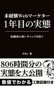 【無料で読める】未経験Webマーケター 1年目の実態: 転職後の悪いギャップを防ぐ