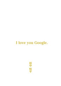 【無料で読める】I love you Google: ネタをネタとして楽しめるアナタのための本 SEO最後の魔法 (釣り文庫)