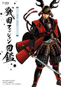 【無料で読める】戦国ファッション図鑑イラストで解説する戦国時代スタイリング (立東舎)