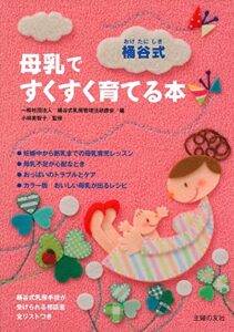 【無料で読める】桶谷式母乳ですくすく育てる本