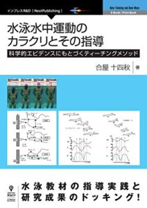 【無料で読める】水泳水中運動のカラクリとその指導科学的エビデンスにもとづくティーチングメソッド (NextPublishing)