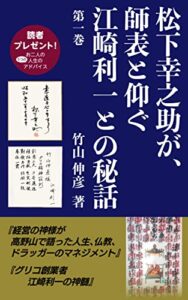 【無料で読める】松下幸之助が、師表と仰ぐ江崎利一の話: 『経営の神様が高野山で語った人生、仏教、ドラッガーのマネジメント』