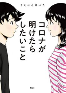 【無料で読める】コロナが明けたらしたいこと