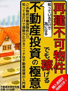 【無料で読める】再建不可物件でも稼げる不動産投資の極意: ごみ物件が優良物件に！？知ってるだけで視野が広がるニッチな不動産投資の入門書【令和4年先取り】【副業】【都市問題】