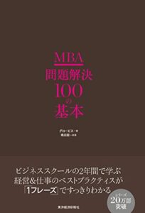 ＭＢＡ問題解決１００の基本