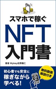 【無料で読める】スマホで稼ぐNFT入門書：初心者でも安全に稼ぎながら学べる！(無料動画解説付き)
