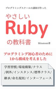 【無料で読める】プログラミングスクールの講師が作ったやさしいRubyの教科書
