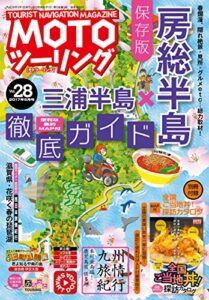 【無料で読める】MOTO (モト) ツーリング 2017年 05月号 [雑誌] MOTOツーリング