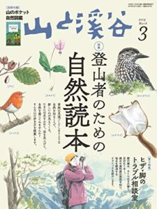 【無料で読める】山と溪谷 2019年 3月号 [雑誌]