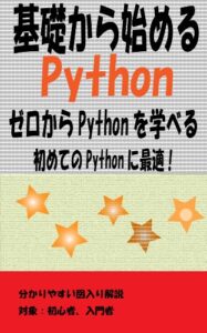 【無料で読める】基礎から始めるPython