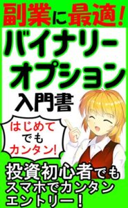 【無料で読める】副業に最適！バイナリーオプション入門書: はじめてでもカンタン！投資初心者でもスマホでカンタンエントリー！