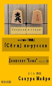 【無料で読める】ロシア語で「将棋」・「Сёги」по-русскиДвижение “Кома”часть （２）
