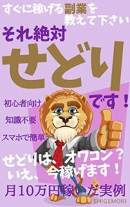 【無料で読める】すぐに稼げる副業を教えて下さい: それ絶対せどりです！