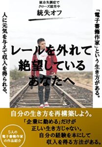 【無料で読める】レールを外れて絶望しているあなたへー「電子書籍出版」という生き方のご提案