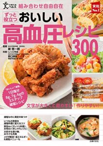 【無料で読める】組み合わせ自由自在おいしい高血圧レシピ３００
