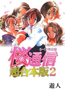 【無料で読める】桜通信 超合本版(2)