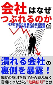 【無料で読める】会社はなぜつぶれるのか: 地方百貨店の雄株式会社岩田屋