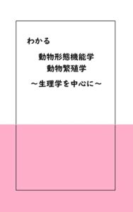 わかる動物形態機能学・動物繁殖学〜生理学を中心に〜