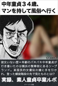 中年童貞３４歳、マンを持して風俗へ行く: 実録、素人童貞卒業ルポ