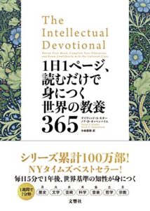 【無料で読める】1日1ページ、読むだけで身につく世界の教養365