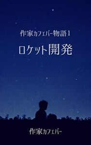 【無料で読める】作家カフェバー物語1ロケット開発