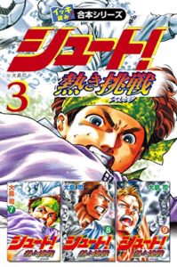【無料で読める】【イッキ読み！合本シリーズ】シュート！ ～熱き挑戦～3