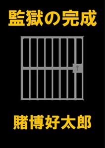 【無料で読める】監獄の完成―すべての人が安心・安全に暮らせる社会を目指して―
