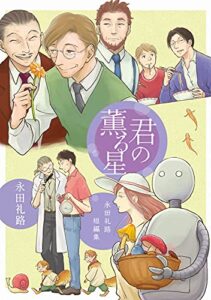 【無料で読める】君の薫る星永田礼路短編集
