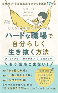 【無料で読める】どんなに繊細メンタルでもハードな職場で自分らしく生き抜く方法: 自信ゼロ・自己肯定感ゼロでも看護師１７年目 (ヒロハニ出版)