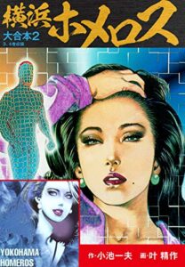 【無料で読める】横浜ホメロス大合本2（特典美麗イラスト付き）