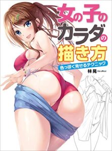 【無料で読める】女の子のカラダの描き方 色っぽく見せるテクニック